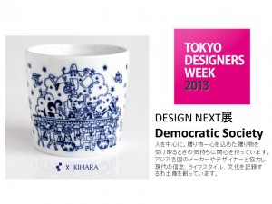 Tokyo Designers Week2013にDemocratic Societyのすべての商品が展示される。